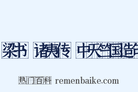 梁书·诸夷传·中天竺国造句是什么意思的图片